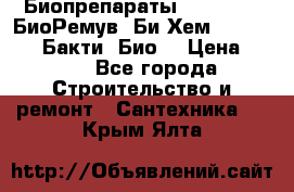 Биопрепараты BioRemove, БиоРемув, Би-Хем, Bacti-Bio, Бакти  Био. › Цена ­ 100 - Все города Строительство и ремонт » Сантехника   . Крым,Ялта